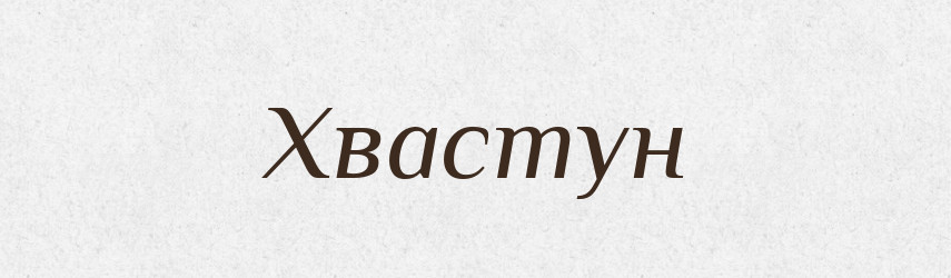 Хвастун — Великий тлумачний словник сучасної української мови