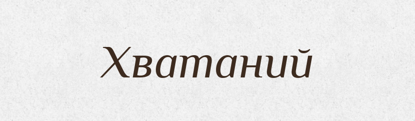 Хватаний — Великий тлумачний словник сучасної української мови