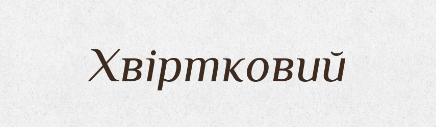 Хвіртковий — Великий тлумачний словник сучасної української мови