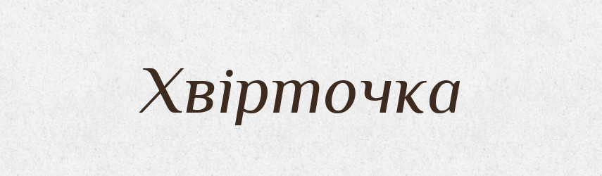 Хвірточка — Великий тлумачний словник сучасної української мови