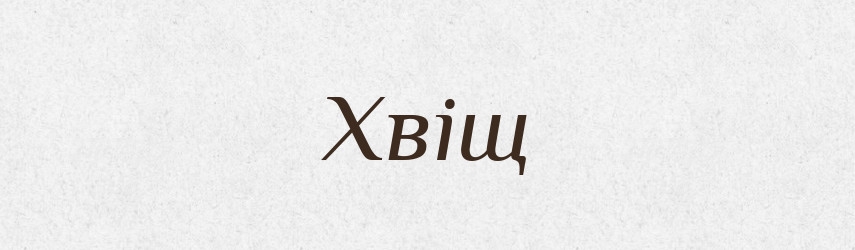 Хвіщ — Великий тлумачний словник сучасної української мови