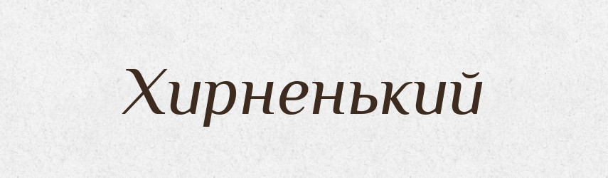 Хирненький — Великий тлумачний словник сучасної української мови