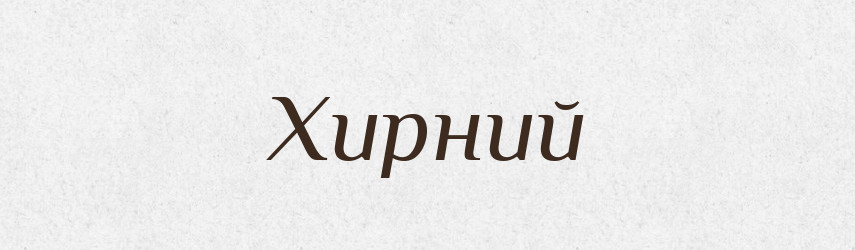 Хирний — Великий тлумачний словник сучасної української мови