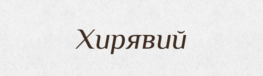 Хирявий — Великий тлумачний словник сучасної української мови