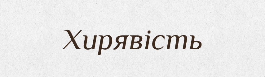 Хирявість — Великий тлумачний словник сучасної української мови