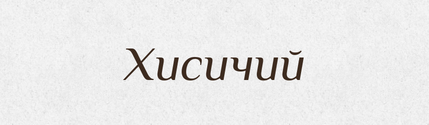 Хисичий — Великий тлумачний словник сучасної української мови
