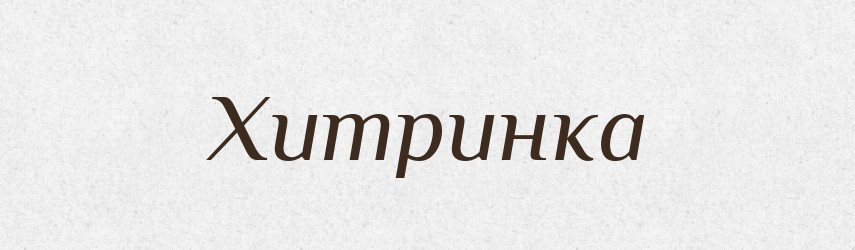 Хитринка — Великий тлумачний словник сучасної української мови