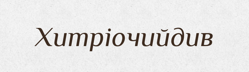 Хитріочийдив — Великий тлумачний словник сучасної української мови