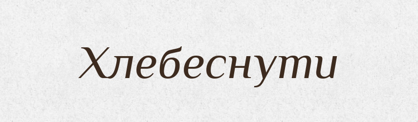 Хлебеснути — Великий тлумачний словник сучасної української мови