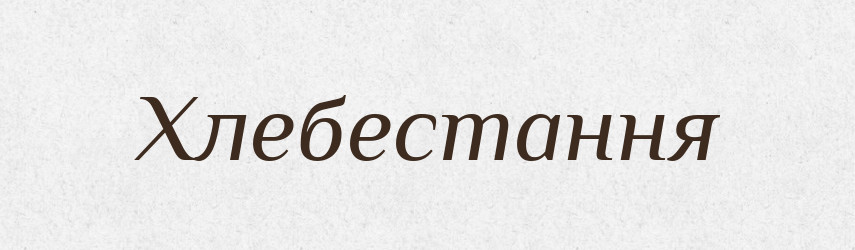 Хлебестання — Великий тлумачний словник сучасної української мови