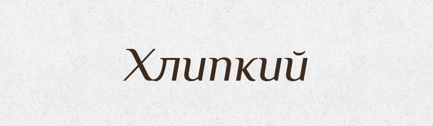 Хлипкий — Великий тлумачний словник сучасної української мови