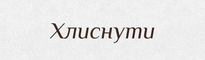 Хлиснути — Великий тлумачний словник сучасної української мови
