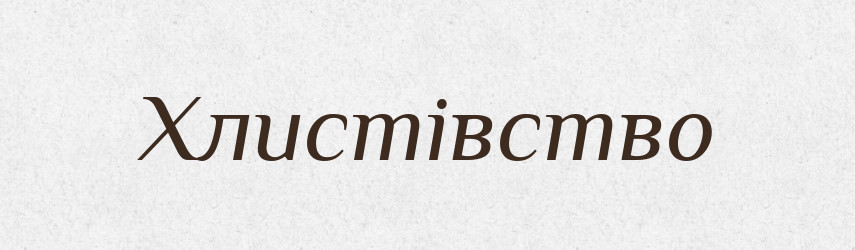 Хлистівство — Великий тлумачний словник сучасної української мови