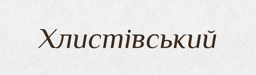 Хлистівський — Великий тлумачний словник сучасної української мови