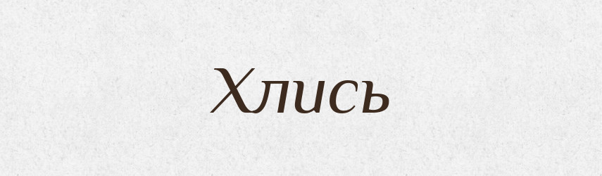 Хлись — Великий тлумачний словник сучасної української мови