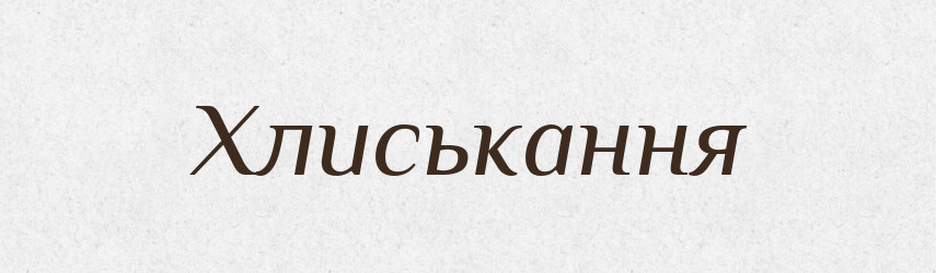 Хлиськання — Великий тлумачний словник сучасної української мови
