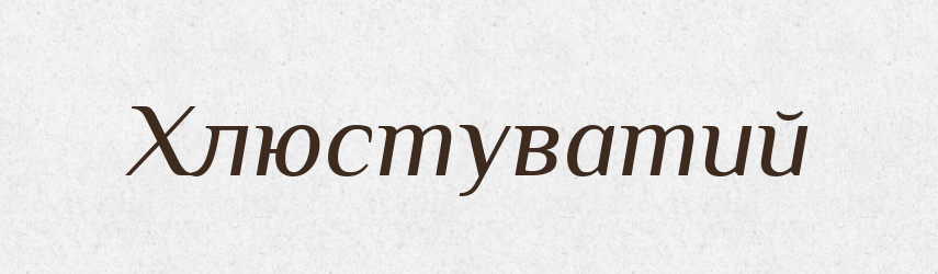 Хлюстуватий — Великий тлумачний словник сучасної української мови