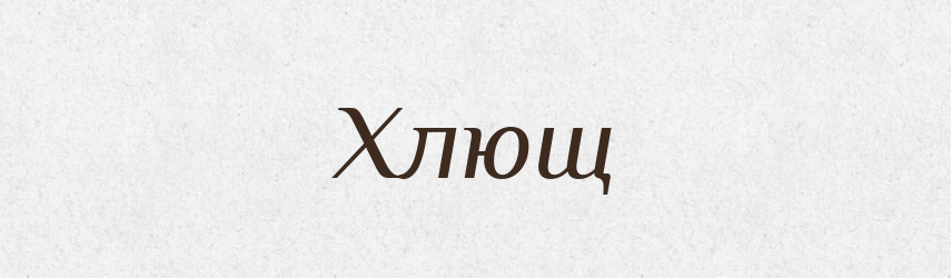 Хлющ — Великий тлумачний словник сучасної української мови