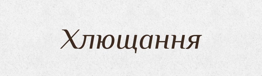 Хлющання — Великий тлумачний словник сучасної української мови