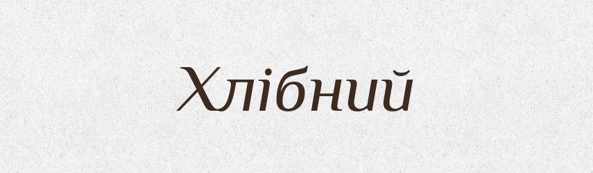 Хлібний — Великий тлумачний словник сучасної української мови