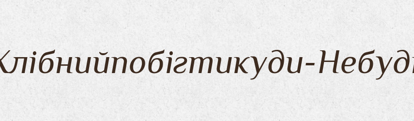 Хлібнийпобігтикуди-Небудь — Великий тлумачний словник сучасної української мови