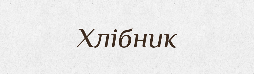 Хлібник — Великий тлумачний словник сучасної української мови