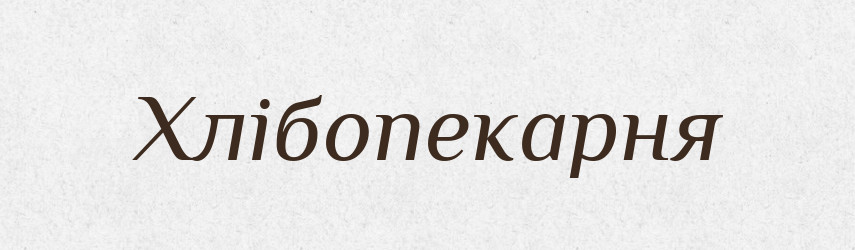 Хлібопекарня — Великий тлумачний словник сучасної української мови