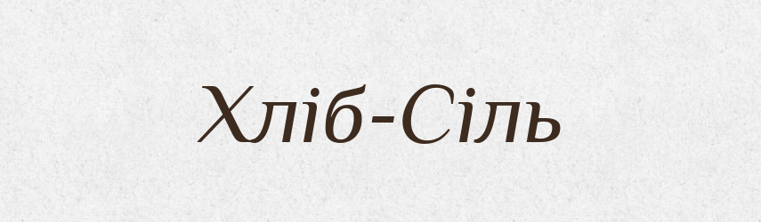 Хліб-Сіль — Великий тлумачний словник сучасної української мови