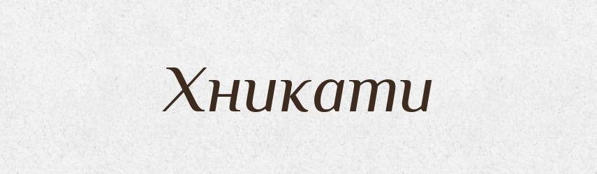 Хникати — Великий тлумачний словник сучасної української мови