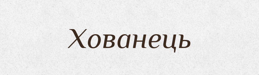 Хованець — Великий тлумачний словник сучасної української мови
