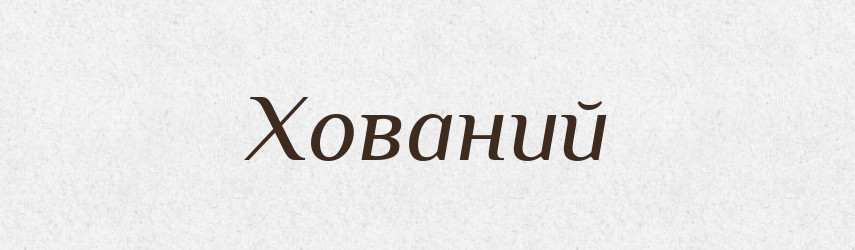 Хований — Великий тлумачний словник сучасної української мови
