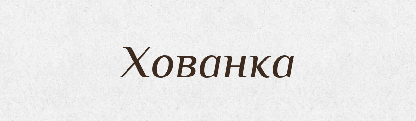 Хованка — Великий тлумачний словник сучасної української мови