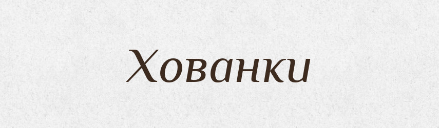 Хованки — Великий тлумачний словник сучасної української мови