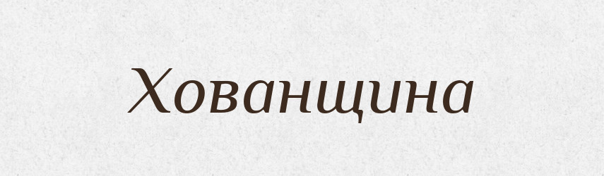 Хованщина — Великий тлумачний словник сучасної української мови