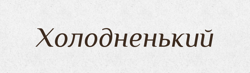 Холодненький — Великий тлумачний словник сучасної української мови