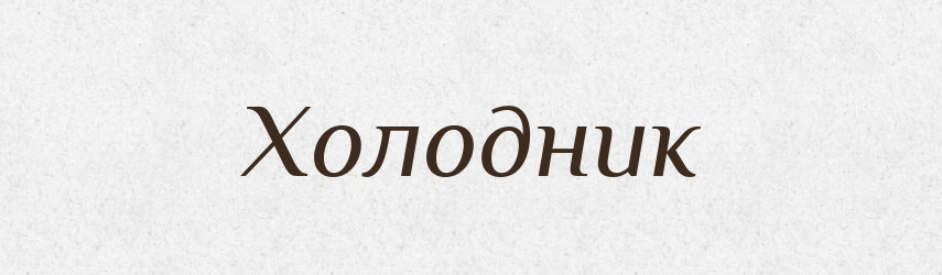 Холодник — Великий тлумачний словник сучасної української мови