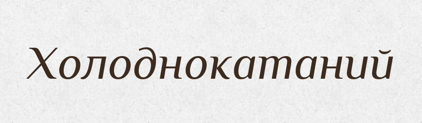 Холоднокатаний — Великий тлумачний словник сучасної української мови