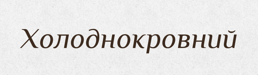 Холоднокровний — Великий тлумачний словник сучасної української мови