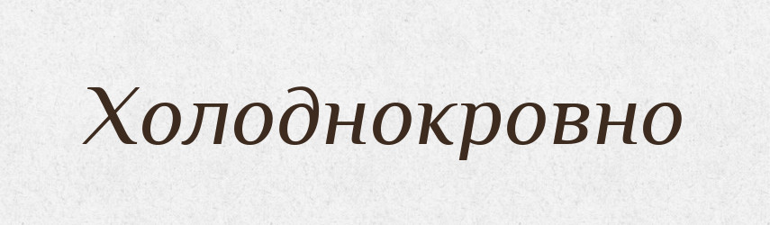 Холоднокровно — Великий тлумачний словник сучасної української мови