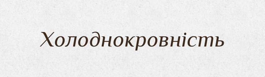 Холоднокровність — Великий тлумачний словник сучасної української мови