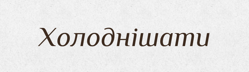 Холоднішати — Великий тлумачний словник сучасної української мови