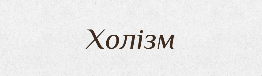 Холізм — Великий тлумачний словник сучасної української мови