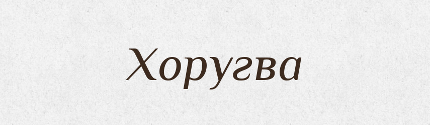 Хоругва — Великий тлумачний словник сучасної української мови