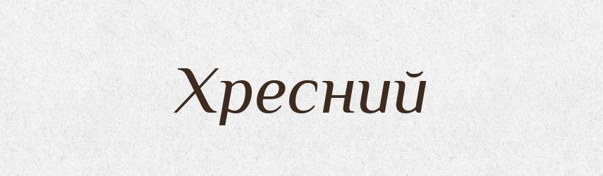 Хресний — Великий тлумачний словник сучасної української мови