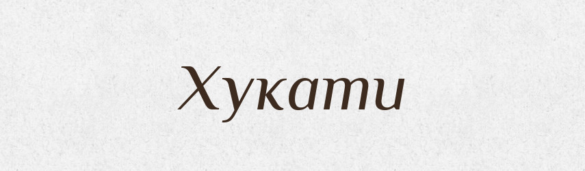 Хукати — Великий тлумачний словник сучасної української мови