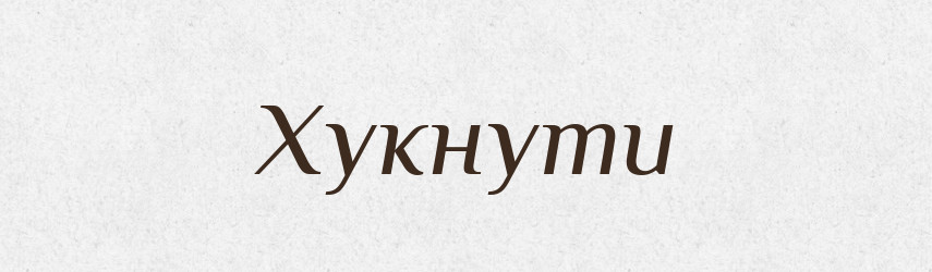 Хукнути — Великий тлумачний словник сучасної української мови