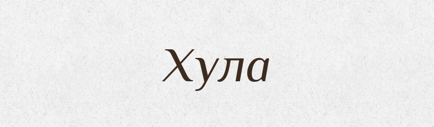 Хула — Великий тлумачний словник сучасної української мови