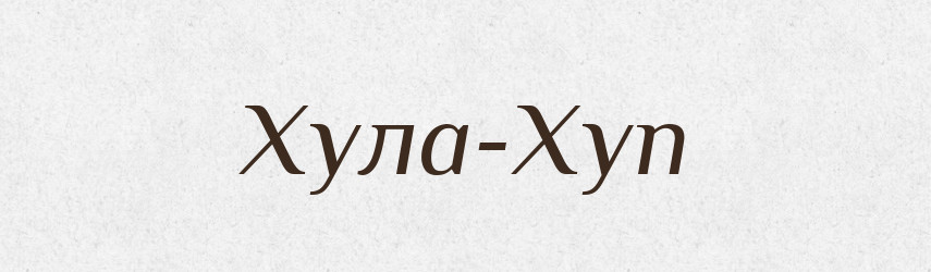 Хула-Хуп — Великий тлумачний словник сучасної української мови