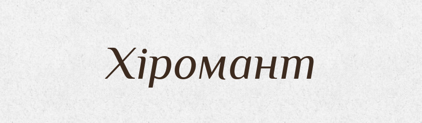 Хіромант — Великий тлумачний словник сучасної української мови