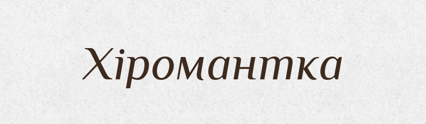 Хіромантка — Великий тлумачний словник сучасної української мови